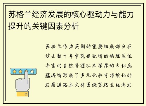 苏格兰经济发展的核心驱动力与能力提升的关键因素分析