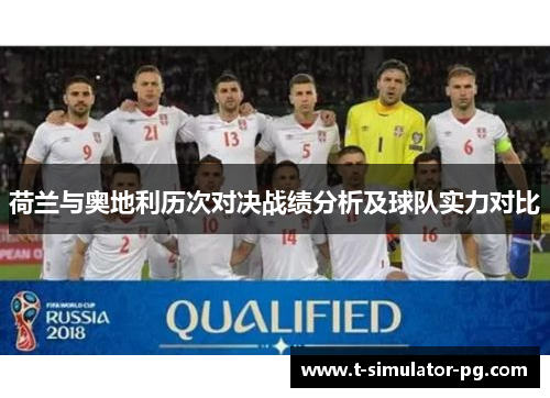 荷兰与奥地利历次对决战绩分析及球队实力对比