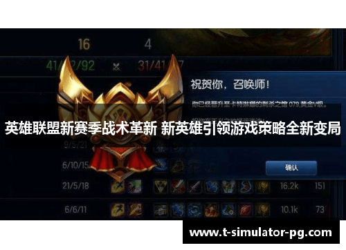 英雄联盟新赛季战术革新 新英雄引领游戏策略全新变局
