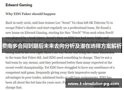 费南多合同到期后未来去向分析及潜在选择方案解析