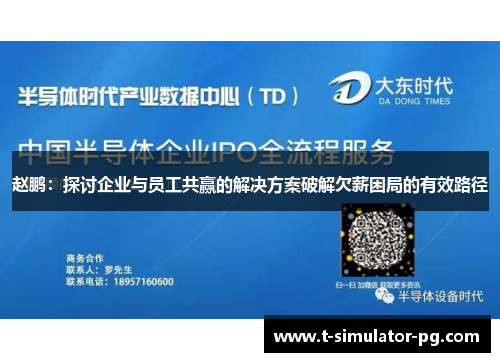 赵鹏:探讨企业与员工共赢的解决方案破解欠薪困局的有效路径 赵鹏:探讨企业与员工共赢的解决方案破解欠薪困局的有效路径