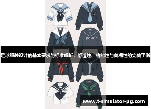 足球服装设计的基本要求与标准解析：舒适性、功能性与美观性的完美平衡