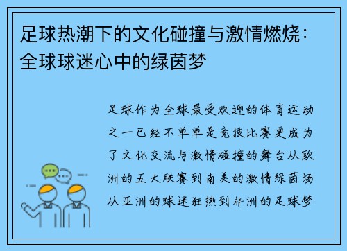 足球热潮下的文化碰撞与激情燃烧:全球球迷心中的绿茵梦 足球热潮下的文化碰撞与激情燃烧:全球球迷心中的绿茵梦