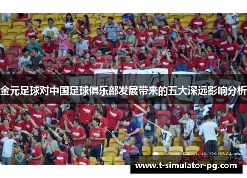 金元足球对中国足球俱乐部发展带来的五大深远影响分析