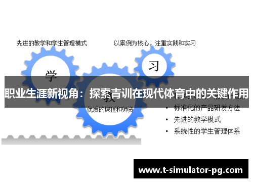 职业生涯新视角：探索青训在现代体育中的关键作用