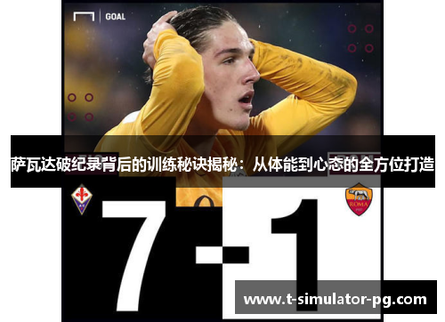 萨瓦达破纪录背后的训练秘诀揭秘：从体能到心态的全方位打造