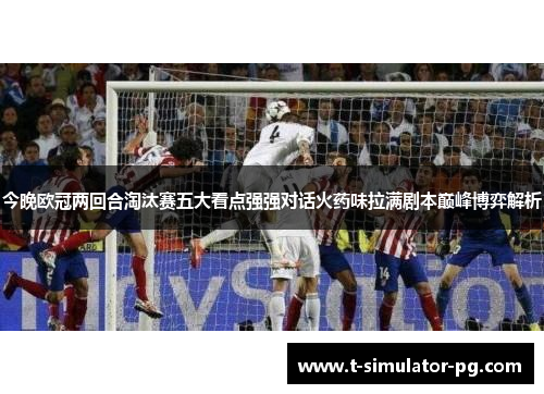 今晚欧冠两回合淘汰赛五大看点强强对话火药味拉满剧本巅峰博弈解析
