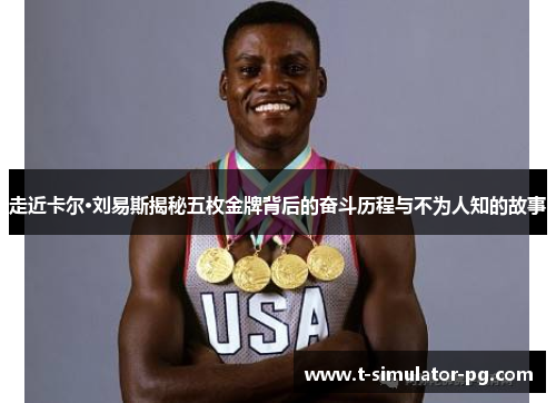 走近卡尔·刘易斯揭秘五枚金牌背后的奋斗历程与不为人知的故事