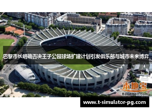 巴黎市长明确否决王子公园球场扩建计划引发俱乐部与城市未来博弈 巴黎市长明确否决王子公园球场扩建计划引发俱乐部与城市未来博弈