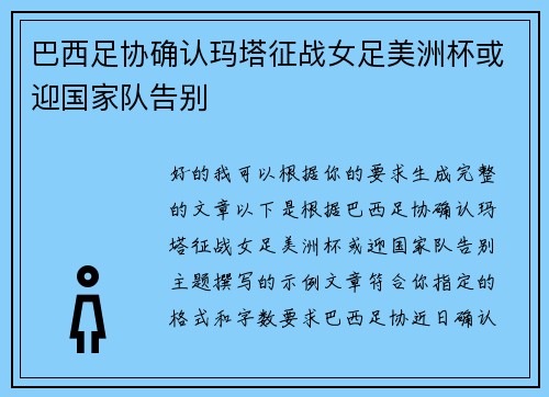巴西足协确认玛塔征战女足美洲杯或迎国家队告别 巴西足协确认玛塔征战女足美洲杯或迎国家队告别
