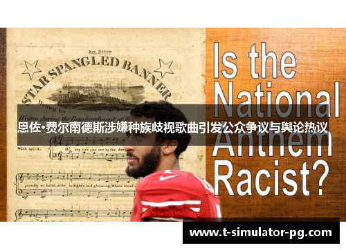 恩佐·费尔南德斯涉嫌种族歧视歌曲引发公众争议与舆论热议 恩佐·费尔南德斯涉嫌种族歧视歌曲引发公众争议与舆论热议