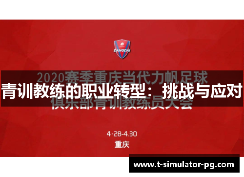 青训教练的职业转型:挑战与应对 青训教练的职业转型:挑战与应对