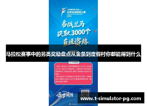 马拉松赛事中的另类奖励盘点从金条到度假村你都能得到什么 马拉松赛事中的另类奖励盘点从金条到度假村你都能得到什么