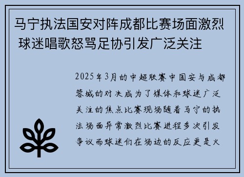 马宁执法国安对阵成都比赛场面激烈 球迷唱歌怒骂足协引发广泛关注 马宁执法国安对阵成都比赛场面激烈 球迷唱歌怒骂足协引发广泛关注