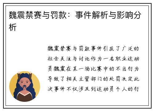 魏震禁赛与罚款：事件解析与影响分析