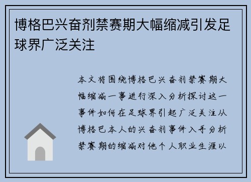 博格巴兴奋剂禁赛期大幅缩减引发足球界广泛关注