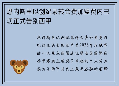 恩内斯里以创纪录转会费加盟费内巴切正式告别西甲 恩内斯里以创纪录转会费加盟费内巴切正式告别西甲