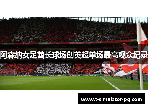 阿森纳女足酋长球场创英超单场最高观众纪录