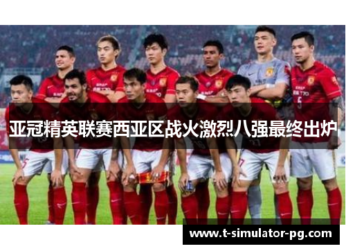 亚冠精英联赛西亚区战火激烈八强最终出炉 亚冠精英联赛西亚区战火激烈八强最终出炉