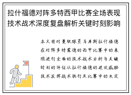拉什福德对阵多特西甲比赛全场表现技术战术深度复盘解析关键时刻影响评估 拉什福德对阵多特西甲比赛全场表现技术战术深度复盘解析关键时刻影响评估