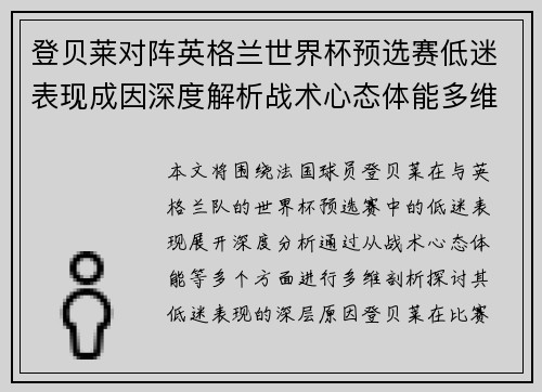 登贝莱对阵英格兰世界杯预选赛低迷表现成因深度解析战术心态体能多维剖析