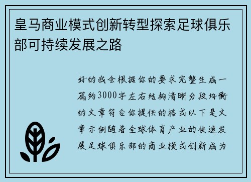 皇马商业模式创新转型探索足球俱乐部可持续发展之路