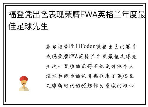福登凭出色表现荣膺FWA英格兰年度最佳足球先生