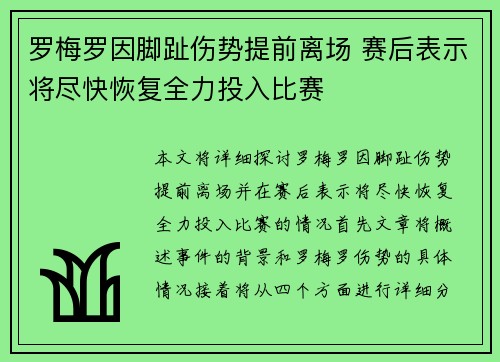 罗梅罗因脚趾伤势提前离场 赛后表示将尽快恢复全力投入比赛