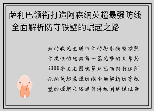 萨利巴领衔打造阿森纳英超最强防线 全面解析防守铁壁的崛起之路