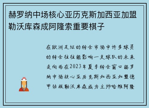 赫罗纳中场核心亚历克斯加西亚加盟勒沃库森成阿隆索重要棋子