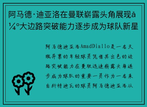 阿马德·迪亚洛在曼联崭露头角展现强大边路突破能力逐步成为球队新星
