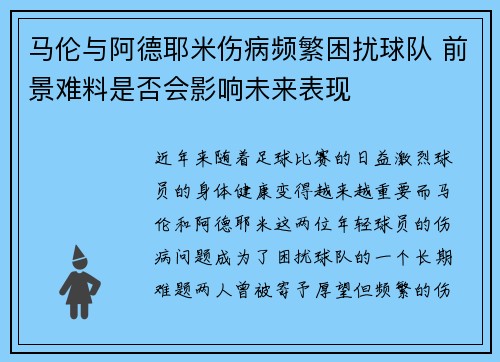 马伦与阿德耶米伤病频繁困扰球队 前景难料是否会影响未来表现