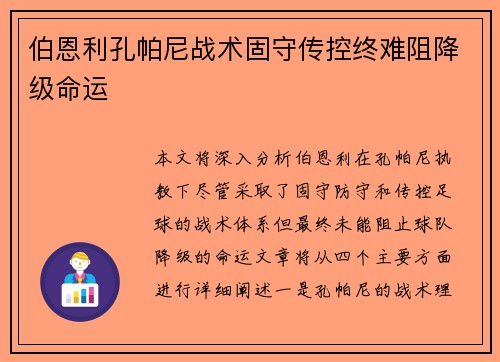 伯恩利孔帕尼战术固守传控终难阻降级命运
