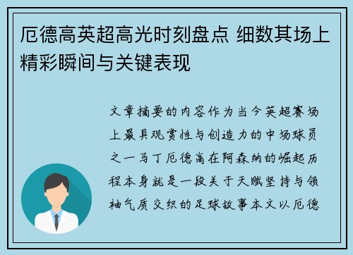 厄德高英超高光时刻盘点 细数其场上精彩瞬间与关键表现