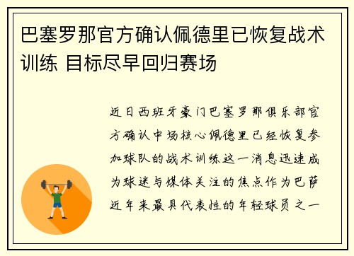 巴塞罗那官方确认佩德里已恢复战术训练 目标尽早回归赛场