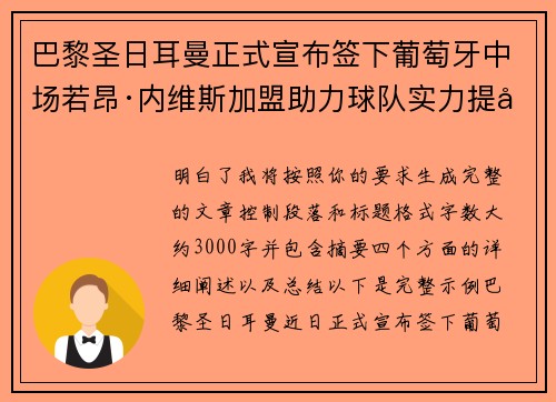 巴黎圣日耳曼正式宣布签下葡萄牙中场若昂·内维斯加盟助力球队实力提升