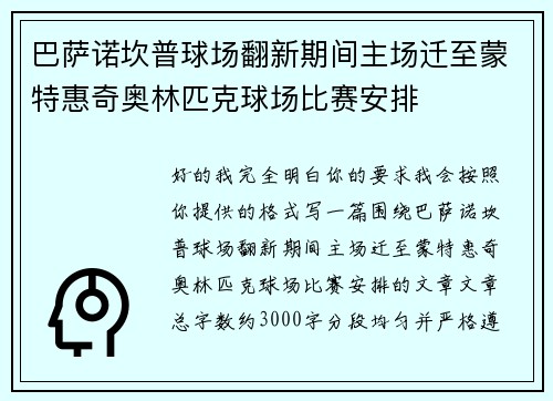 巴萨诺坎普球场翻新期间主场迁至蒙特惠奇奥林匹克球场比赛安排