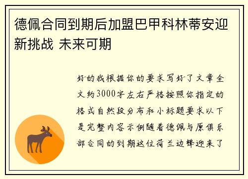 德佩合同到期后加盟巴甲科林蒂安迎新挑战 未来可期