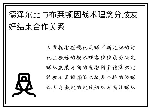德泽尔比与布莱顿因战术理念分歧友好结束合作关系