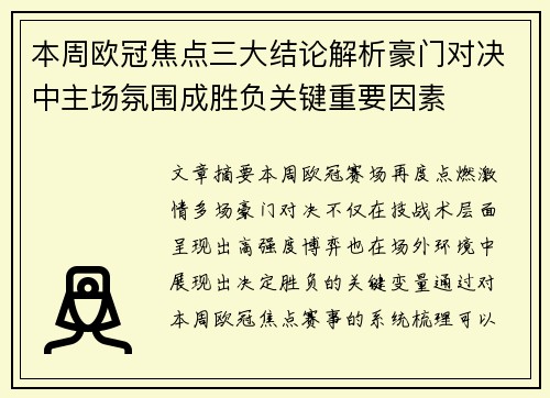 本周欧冠焦点三大结论解析豪门对决中主场氛围成胜负关键重要因素