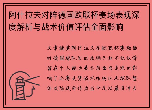 阿什拉夫对阵德国欧联杯赛场表现深度解析与战术价值评估全面影响