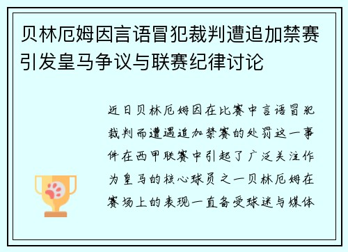 贝林厄姆因言语冒犯裁判遭追加禁赛引发皇马争议与联赛纪律讨论
