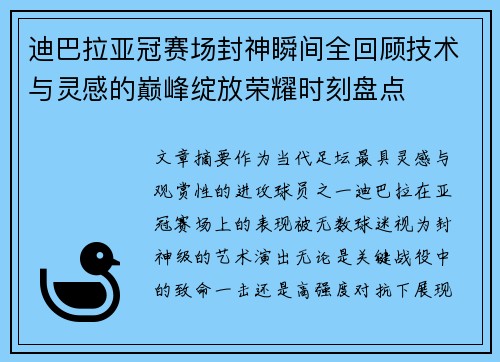 迪巴拉亚冠赛场封神瞬间全回顾技术与灵感的巅峰绽放荣耀时刻盘点