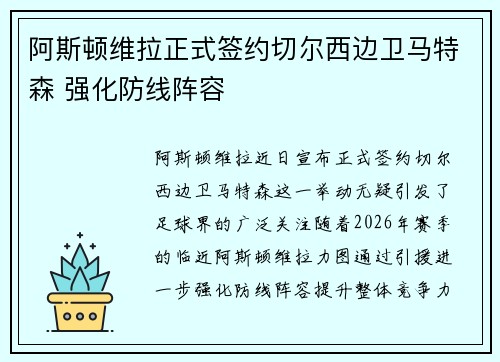 阿斯顿维拉正式签约切尔西边卫马特森 强化防线阵容