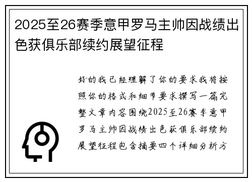 2025至26赛季意甲罗马主帅因战绩出色获俱乐部续约展望征程 2025至26赛季意甲罗马主帅因战绩出色获俱乐部续约展望征程