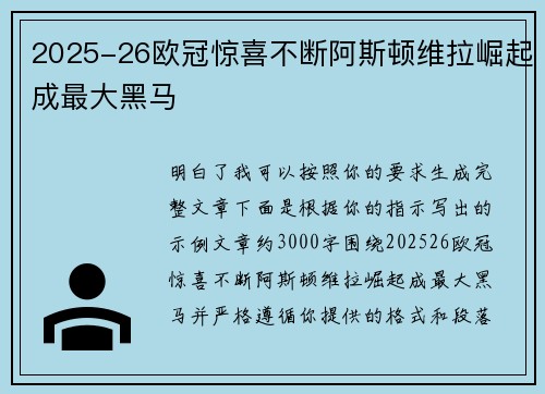 2025-26欧冠惊喜不断阿斯顿维拉崛起成最大黑马