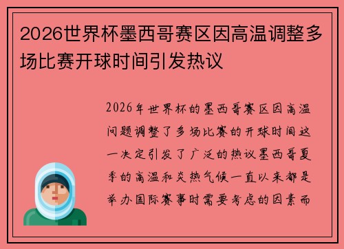 2026世界杯墨西哥赛区因高温调整多场比赛开球时间引发热议