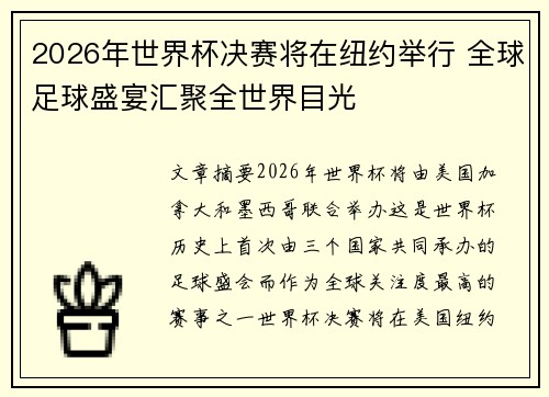 2026年世界杯决赛将在纽约举行 全球足球盛宴汇聚全世界目光 2026年世界杯决赛将在纽约举行 全球足球盛宴汇聚全世界目光