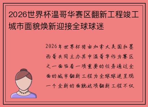 2026世界杯温哥华赛区翻新工程竣工城市面貌焕新迎接全球球迷 2026世界杯温哥华赛区翻新工程竣工城市面貌焕新迎接全球球迷