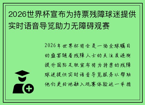 2026世界杯宣布为持票残障球迷提供实时语音导览助力无障碍观赛